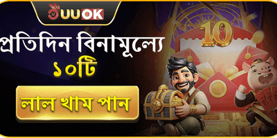 দৈনিক লাকি রেড এনভেলোপ বোনাস promotion